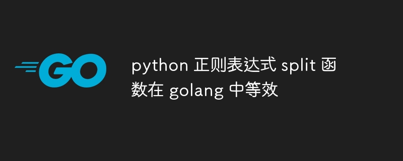 python 正则表达式 split 函数在 golang 中等效