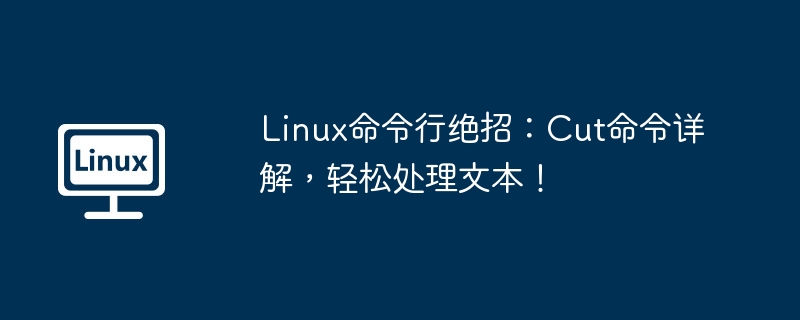 Linux命令列絕招：Cut命令詳解，輕鬆處理文字！