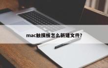 mac触摸板怎么新建文件？