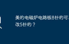 美的电磁炉电路板8针的可以改5针的？