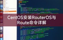 CentOS安装RouterOS与Route命令详解