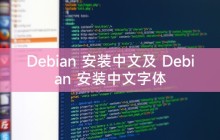Debian 安装中文及 Debian 安装中文字体