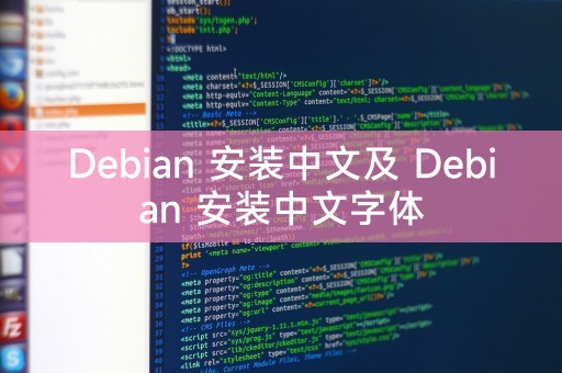 Debian 安装中文及 Debian 安装中文字体