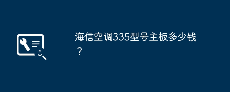 Hisense 에어컨 335 모델 마더보드의 가격은 얼마입니까?