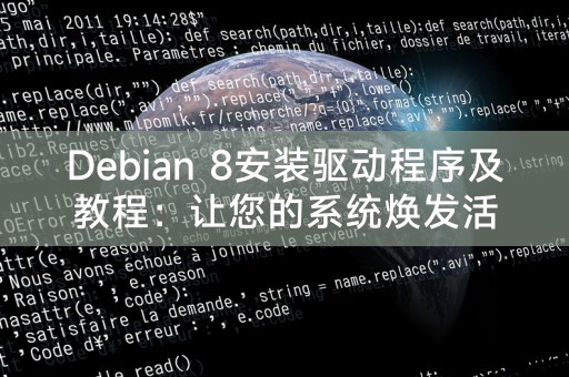 Debian 8 ドライバーのインストールとチュートリアル: システムを生き生きとさせる