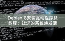 Debian 8安装驱动程序及教程:让您的系统焕发活力