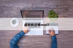 虚拟机迁移mac？