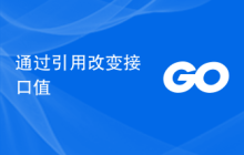 通过引用改变接口值