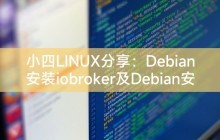 小四LINUX分享：Debian安装iobroker及Debian安装SSH和开启SSH服务