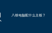 八核电脑配什么主板？