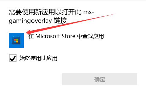 Window10录屏win+G需要使用新应用打开此链接的解决方法