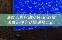 深度远程启动安装Linux及深度远程启动管理器Could Not Bind Socket
