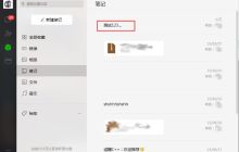 微信电脑版怎么发送笔记