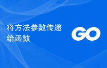 将方法参数传递给函数