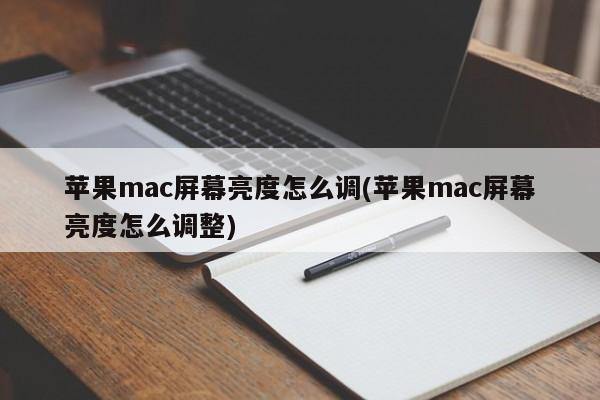 苹果mac屏幕亮度怎么调(苹果mac屏幕亮度怎么调整)