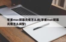 苹果mac屏幕亮度怎么调(苹果mac屏幕亮度怎么调整)