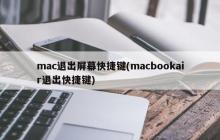 mac退出屏幕快捷键(macbookair退出快捷键)
