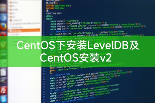 CentOS下方安裝LevelDB及CentOS安裝v2