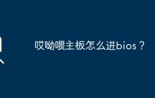 哎呦喂主板怎么进bios？