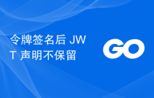 令牌签名后 JWT 声明不保留