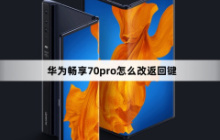 华为畅享70pro怎么改返回键？