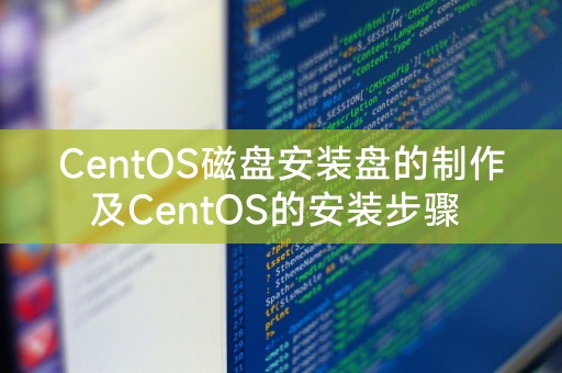 CentOS磁碟安裝碟的製作及CentOS的安裝步驟