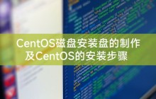 CentOS磁盘安装盘的制作及CentOS的安装步骤