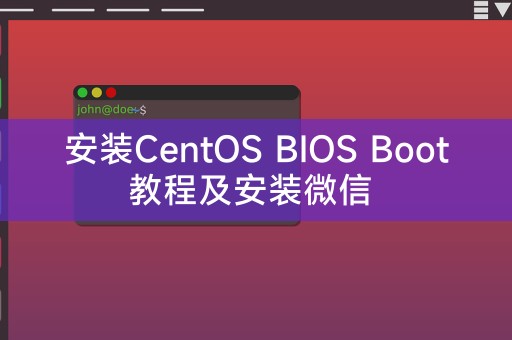 安裝CentOS BIOS Boot教學及安裝微信