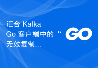 汇合 Kafka Go 客户端中的'无效复制因子”