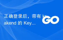 正确登录后，带有 krakend 的 Keycloak 给出错误 403？