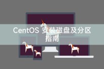 CentOS 安装磁盘及分区指南