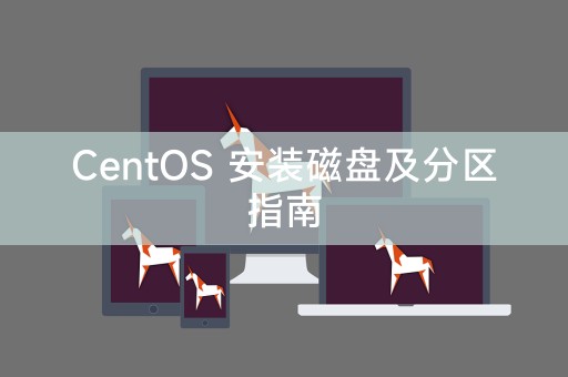 CentOS 安裝磁碟及分割區指南