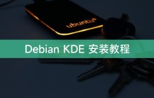 Debian KDE 安装教程