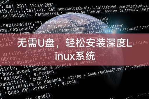 無需U盤，輕鬆安裝深度Linux系統