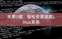 无需U盘,轻松安装深度Linux系统
