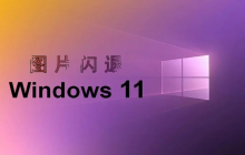 win11打开图片闪退 打不开解决方法