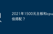 2021年1500元主板和cpu最佳搭配？