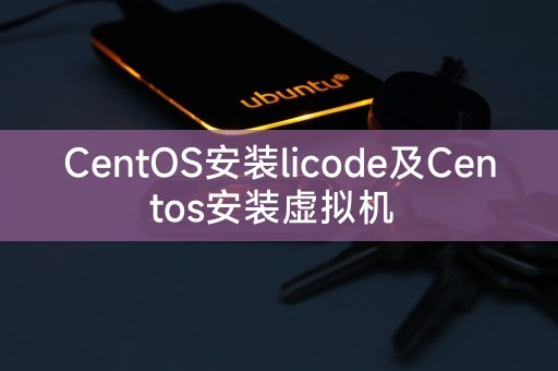 CentOS に licode をインストールし、CentOS に仮想マシンをインストールする