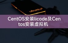 CentOS安装licode及Centos安装虚拟机