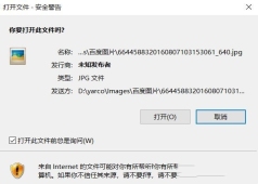 Windows10打开图片弹出安全警告怎么办？