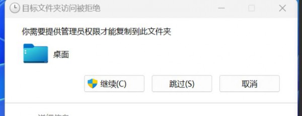 Win11复制文件到桌面要管理员权限怎么解决？详情