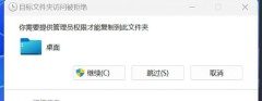 Win11複製檔案到桌面要管理員權限怎麼解決?詳情