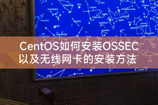 CentOS에 OSSEC를 설치하는 방법과 무선 네트워크 카드를 설치하는 방법