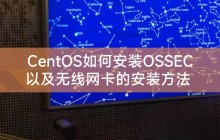 CentOS如何安装OSSEC以及无线网卡的安装方法