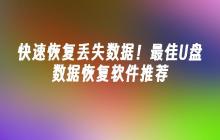快速恢复丢失数据!最佳U盘数据恢复软件推荐