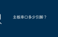 主板串口多少引脚？