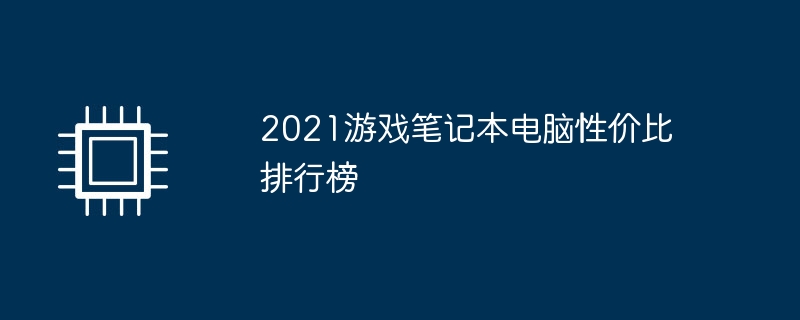 2021 Gaming Laptop Price/Performance Ranking