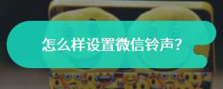 怎么样设置微信铃声？