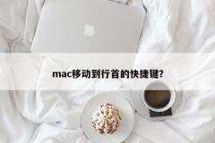 行頭に移動するMacのショートカットキーは?