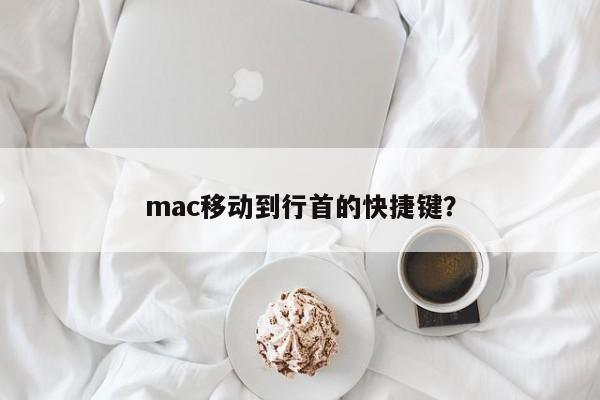 mac移動到行首的快捷鍵？